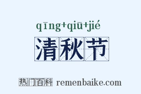 清秋节是什么意思的图片